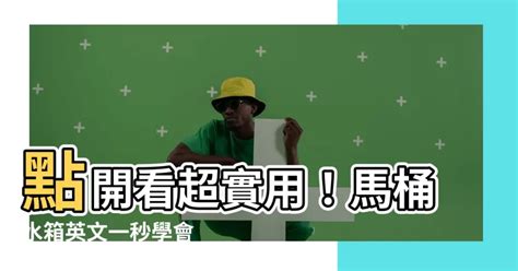 馬桶水箱 英文|水箱的英文單字，水箱的英文是什麽